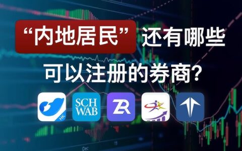复星证券、IBKR、必贝证券怎么选？2026年内地用户港美股券商对比