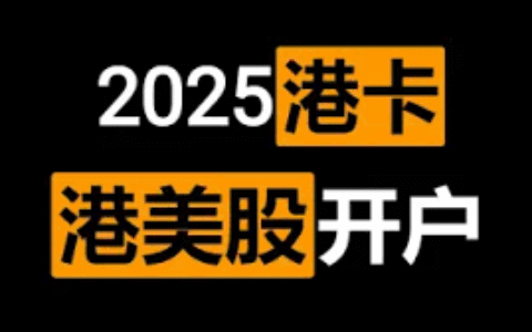 2025年9月后，这4家券商已对内地用户关门——2026年还能开哪些港美股账户？