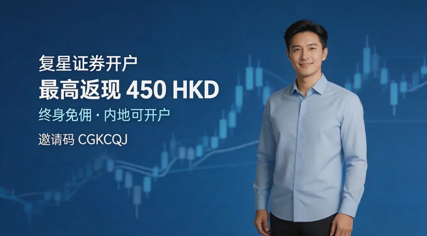 复星证券开户 · 最高返现450 HKD