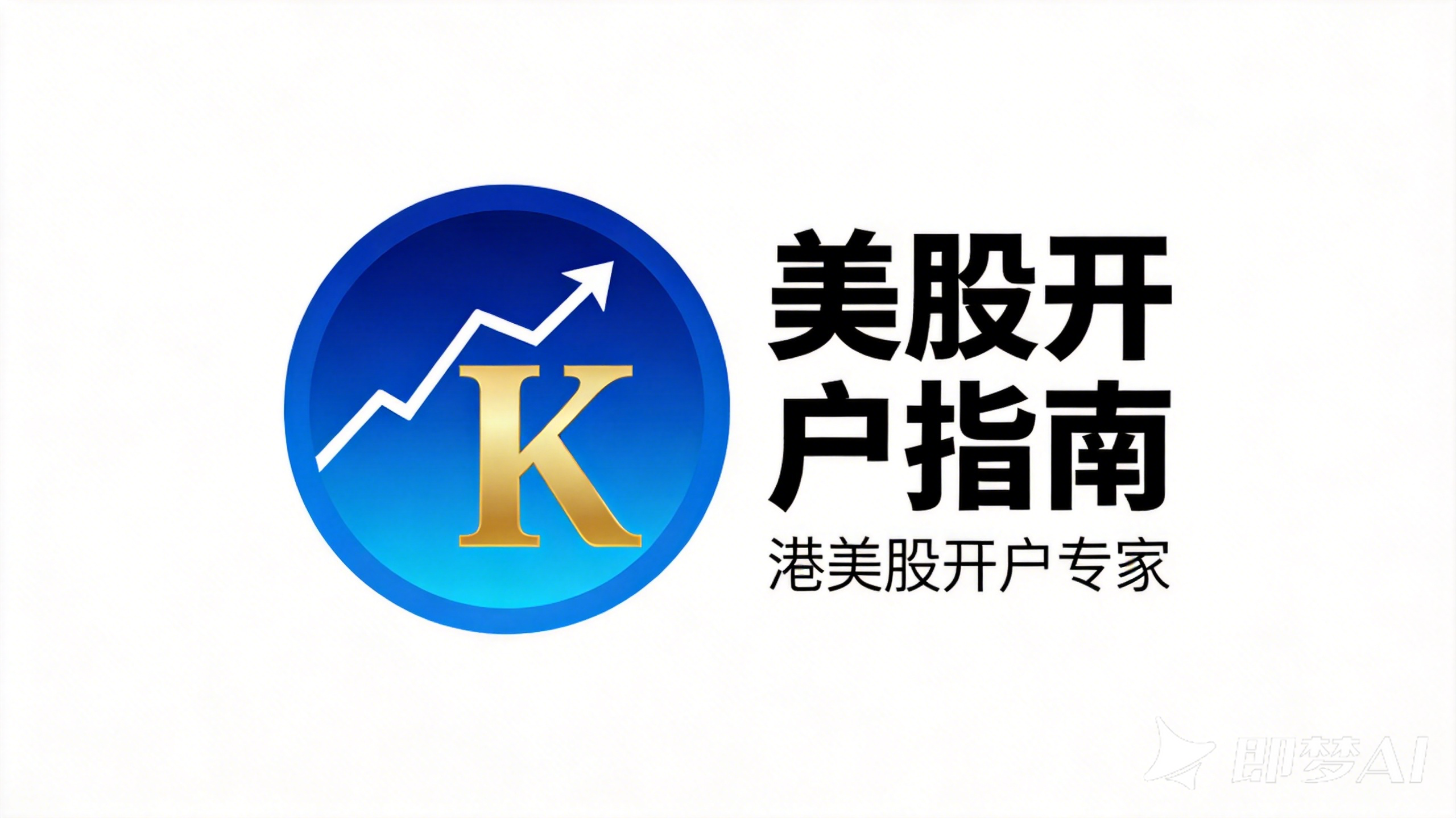 美股开户指南